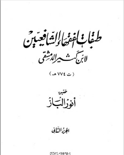 طبقات الفقهاء الشافعيين ت الباز ج2