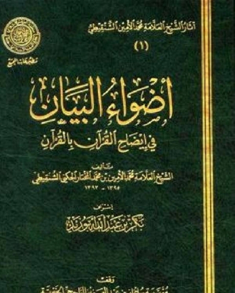 أضواء البيان في إيضاح القرآن بالقرآن ط المجمع المجلد الثالث هود الإسراء