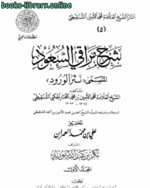 شرح مراقي السعود المسمى نثر الورود ط المجمع