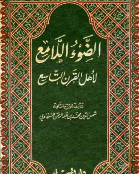 الضوء اللامع لأهل القرن التاسع المجلد العاشر