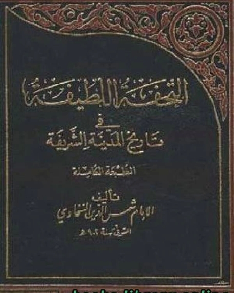 التحفة اللطيفة في تاريخ المدينة الشريفة ج1