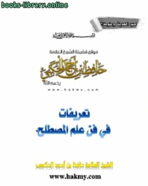 تعريفات في فن علم المصطلح للشيخ