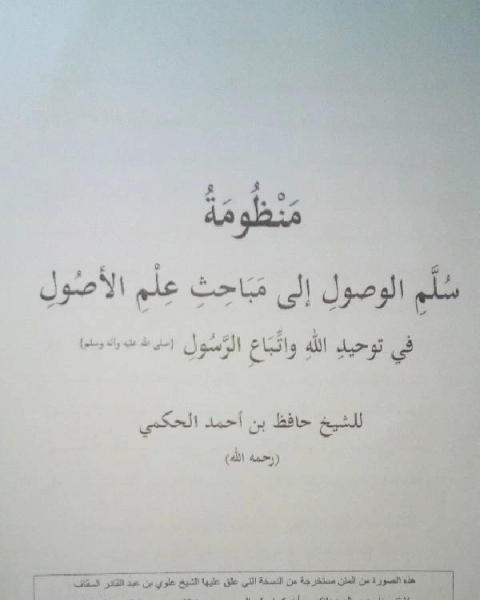 منظومة سلم الوصول إلى مباحث علم الأصول في توحيد الله واتباع الرسول