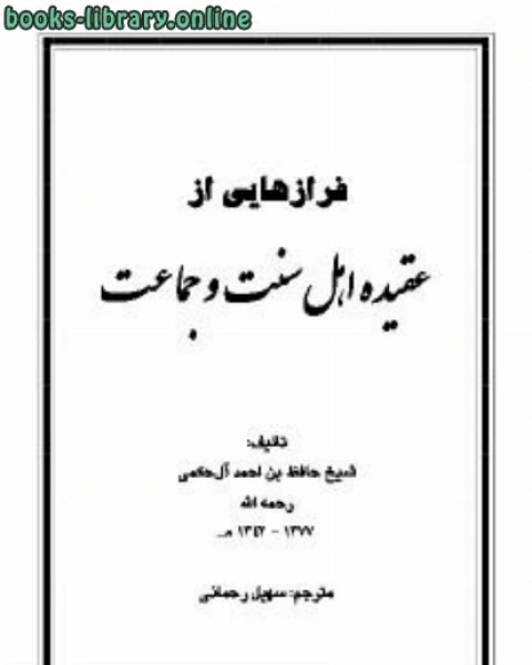 فرازهایی از عقیده اهل سنت و جماعت