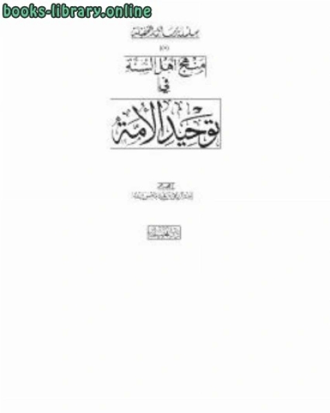 منهج أهل السنة في توحيد الأمة