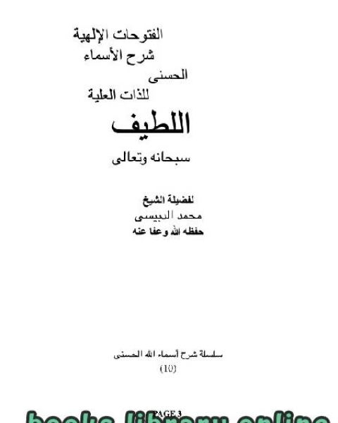 الفتوحات الإلهية شرح الأسماء الحسنى للذات العلية اللطيف سبحانه وتعالى