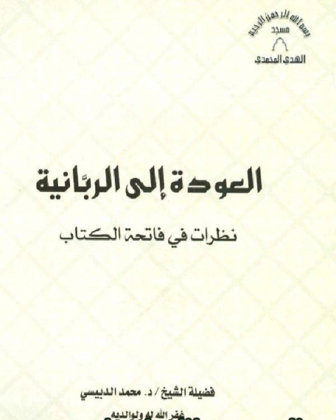 العودة إلى الربانية نظرات في فاتحة الكتاب