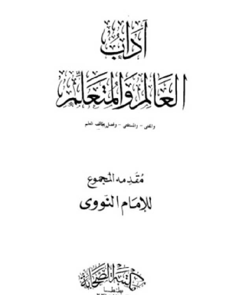 آداب العالم والمتعلم والمفتي والمستفتي وفضل طلب العلم مقدمة المجموع