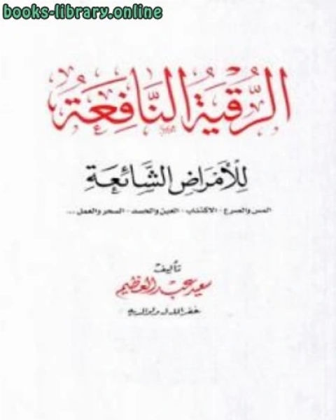 الرقية النافعة للأمراض الشائعة المس والصرع الاكتئاب العين والحسد السحر والعمل