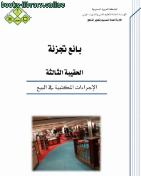 الإجراءات المكتبية في البيع