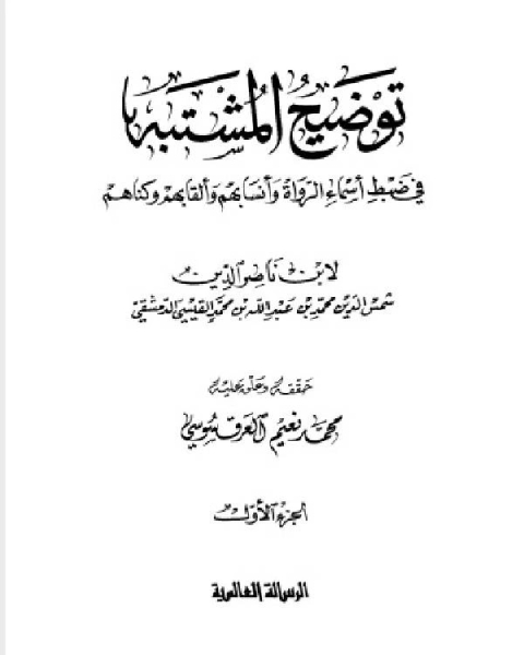 توضيح المشتبه في ضبط أسماء الرواة وأنسابهم وألقابهم وكناهم ط 1431 المجلد الاول