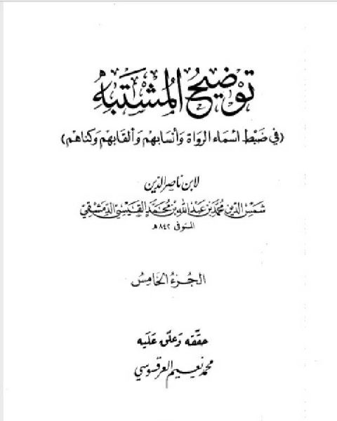 توضيح المشتبه في ضبط أسماء الرواة وأنسابهم وألقابهم وكناهم الجزء الخامس