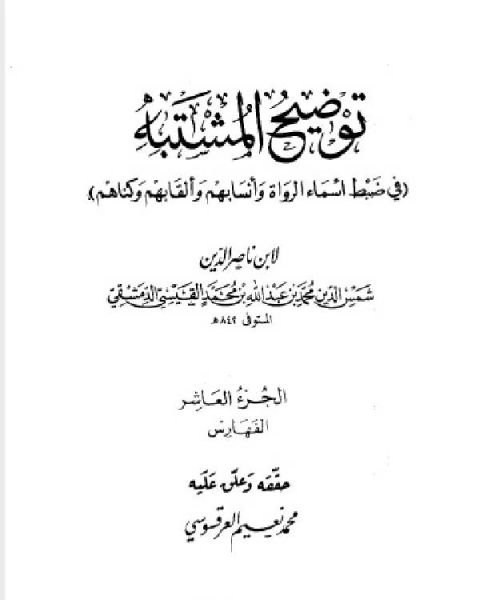 توضيح المشتبه في ضبط أسماء الرواة وأنسابهم وألقابهم وكناهم الجزء العاشر