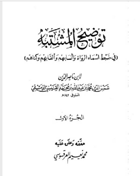 توضيح المشتبه في ضبط أسماء الرواة وأنسابهم وألقابهم وكناهم ط 1413