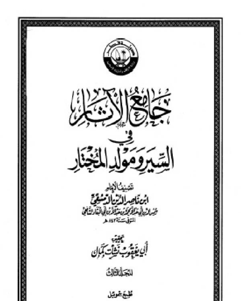 جامع الآثار في السير ومولد المختار الجزء الثالث