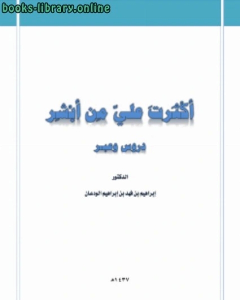 أكثرت عليّ من أبشر دروس وعبر