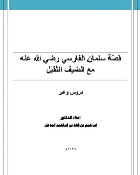 قصة سلمان الفارسي رضي الله عنه مع الضيف الثقيل دروس وفوائد