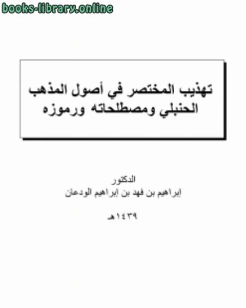 تهذيب المختصر في أصول المذهب الحنبلي ومصطلحاته ورموزه