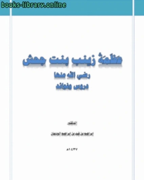 عظمة زينب بنت جحش رضي الله عنها دروس وفوائد