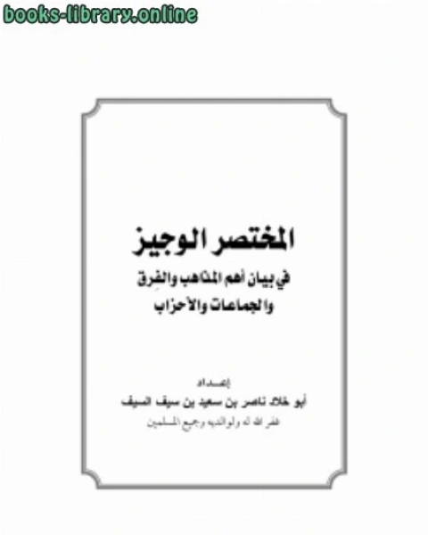 المختصر الوجيز في بيان أهم المذاهب والفرق والجماعات والأحزاب