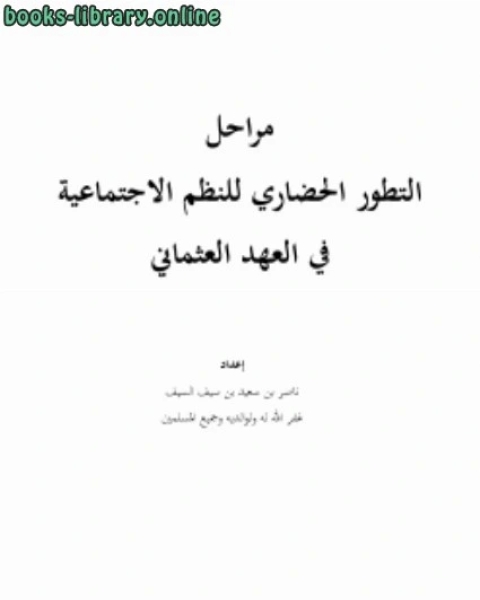 مراحل التطور الحضاري للنظم الاجتماعية في العهد العثماني