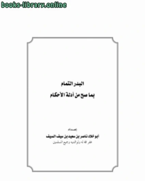 البدر التمام بما صح من أحاديث الأحكام