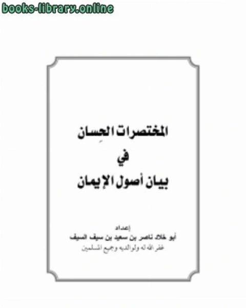 المختصرات الحسان في بيان أصول الإيمان