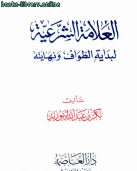 العلامة الشرعية لبداية الطواف ونهايته