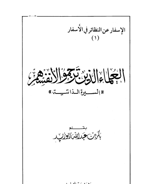 العلماء الذين ترجموا لأنفسهم السيرة الذاتية