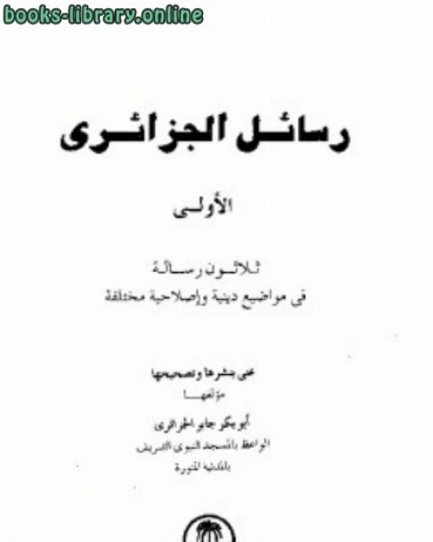 رسائل الجزائرى ثلاثون رسالة فى مواضيع دينية وإصلاحية مختلفة المجموعة الأولى