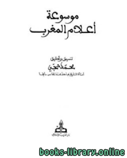 موسوعة التراجم المغربية ج3