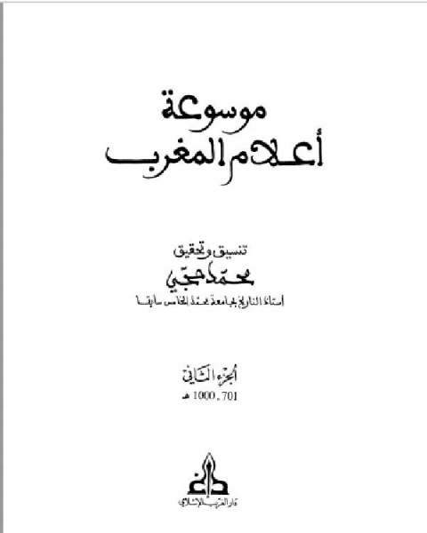 موسوعة أعلام المغرب الجزء الثاني