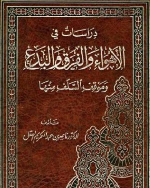 دراسات في الأهواء والفرق والبدع