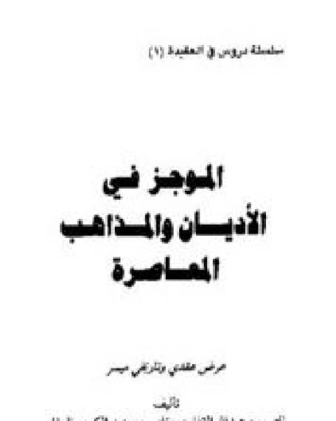 الموجز في الأديان والمذاهب المعاصرة