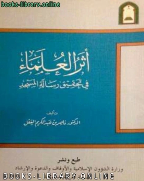 أثر العلماء في تحقيق رسالة المسجد