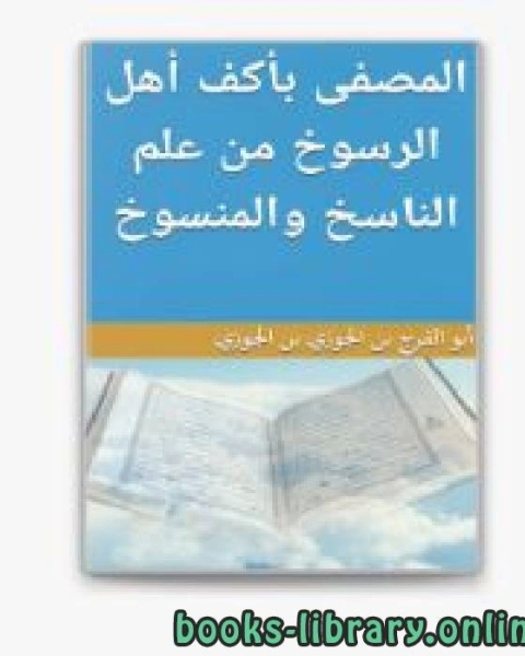 المصفى بأكف أهل الرسوخ من علم الناسخ والمنسوخ