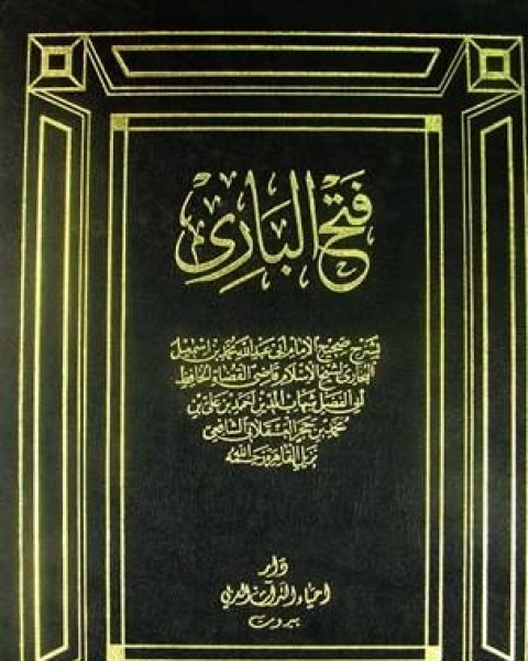 فتح الباري بشرح صحيح البخاري ط البهية الجزء الثامن باب غزوة الفتح في رمضان كتاب التفسير