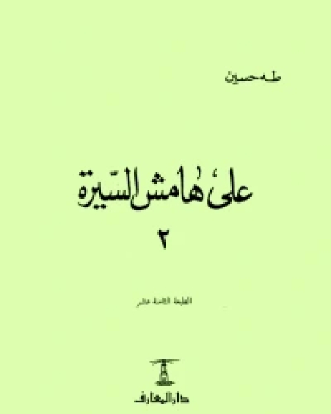 علي هامش السيرة ج2