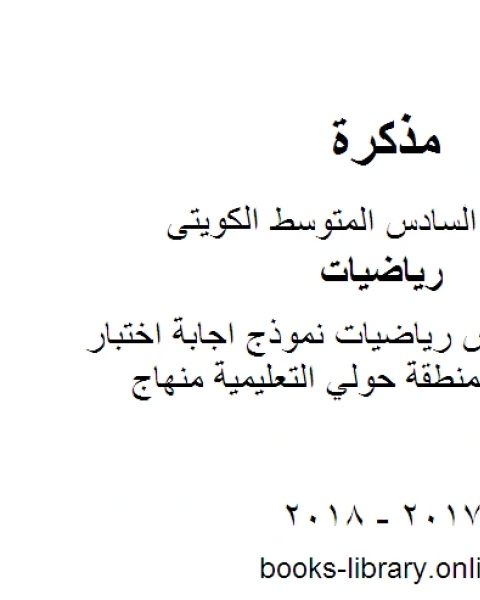 الصف السادس رياضيات نموذج اجابة اختبار الدور الثاني لمنطقة حولي التعليمية منهاج كويتي حديث