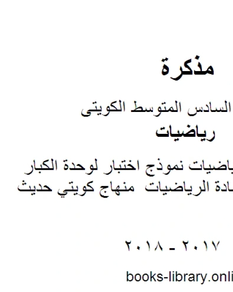 الصف السادس رياضيات نموذج اختبار لوحدة الكبار ومحو الامية في مادة الرياضيات منهاج كويتي حديث