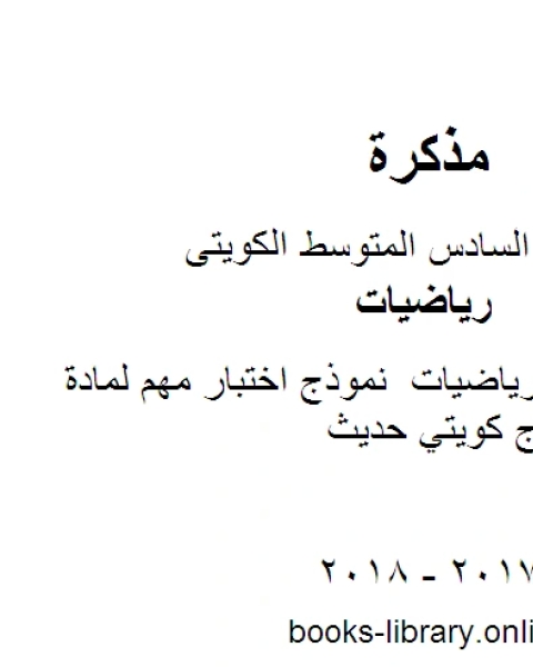 الصف السادس رياضيات نموذج اختبار مهم لمادة الرياضيات منهاج كويتي حديث