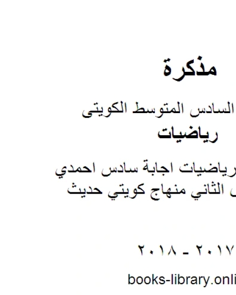 الصف السادس رياضيات اجابة سادس احمدي رياضيات الفصل الثاني منهاج كويتي حديث