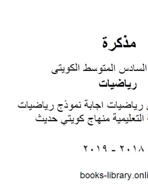 الصف السادس رياضيات اجابة نموذج رياضيات منطقة الفراولة التعليمية منهاج كويتي حديث