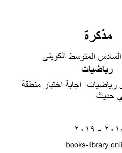 الصف السادس رياضيات اجابة اختبار منطقة العاصمة كويتي حديث