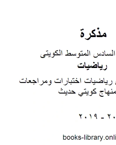 الصف السادس رياضيات اختبارات ومراجعات لاعوام سابقة منهاج كويتي حديث