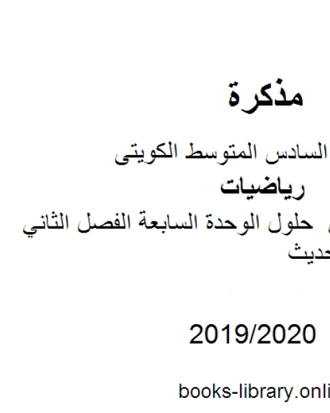 الصف السادس حلول الوحدة السابعة الفصل الثاني منهاج كويتي حديث