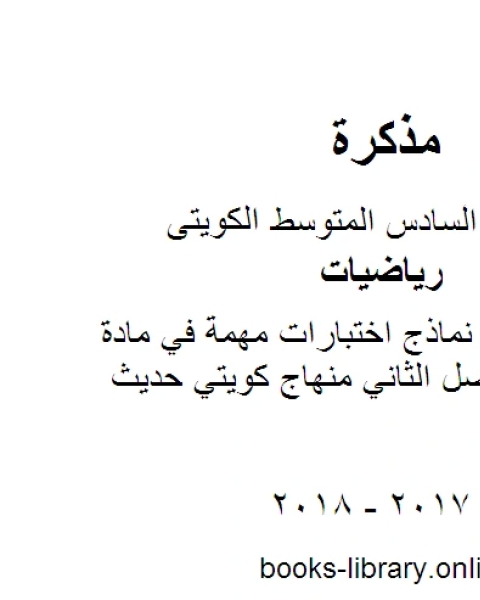 الصف السادس نماذج اختبارات مهمة في مادة الرياضيات الفصل الثاني منهاج كويتي حديث