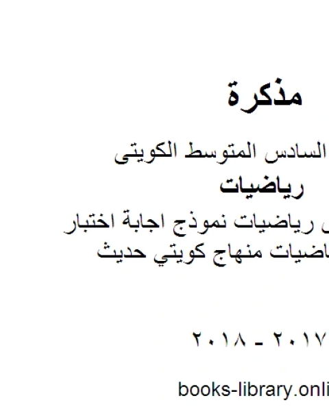 الصف السادس رياضيات نموذج اجابة اختبار مهم لمادة الرياضيات منهاج كويتي حديث