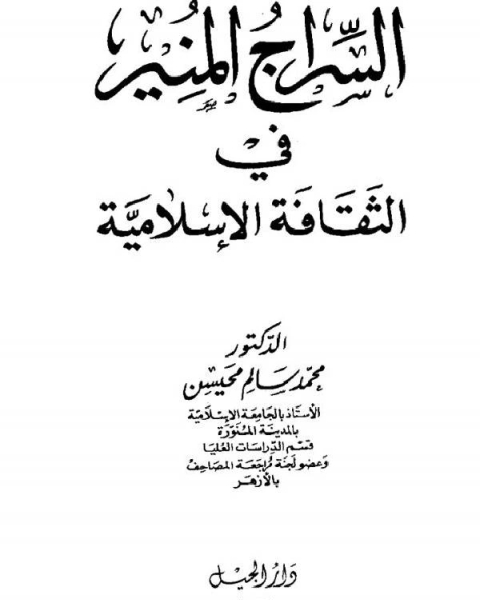 السراج المُنير في الثقافة الإسلامية