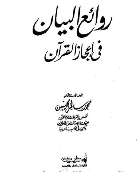 روائع البيان في إعجاز القرآن